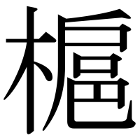 漢字の槴