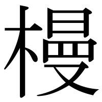 漢字の槾