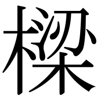 漢字の樑