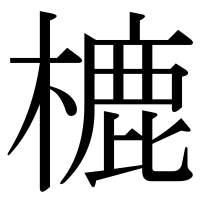 漢字の樚