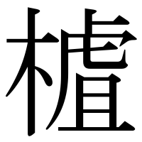 漢字の樝