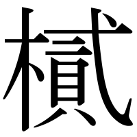 漢字の樲