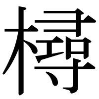 漢字の樳