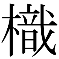 漢字の樴