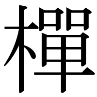 漢字の樿