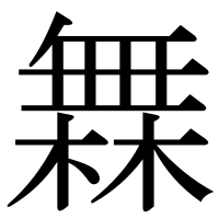 漢字の橆
