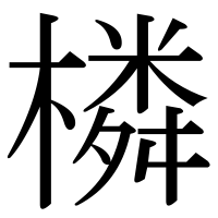 漢字の橉