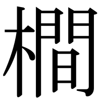 漢字の橺