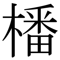 漢字の橎