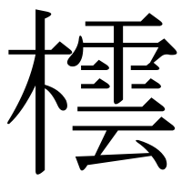 漢字の橒