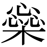 漢字の橤