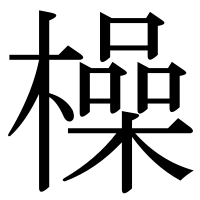 漢字の橾