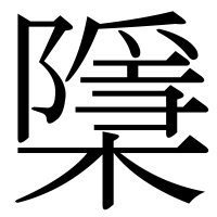 漢字の檃