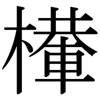 漢字の檋
