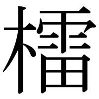 漢字の檑