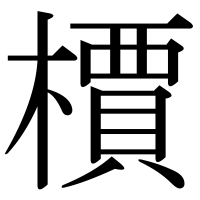 漢字の檟