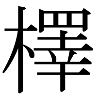 漢字の檡