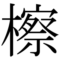 漢字の檫