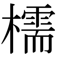 漢字の檽