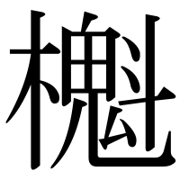 漢字の櫆