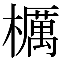 漢字の櫔