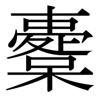 漢字の櫜