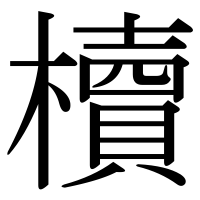 漢字の櫝