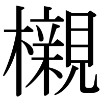 漢字の櫬