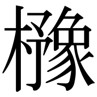漢字の櫲