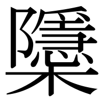 漢字の櫽