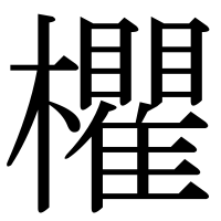 漢字の欋