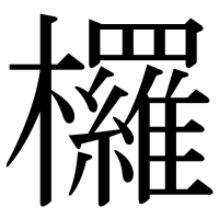 漢字の欏