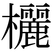 漢字の欐