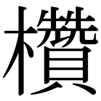 漢字の欑