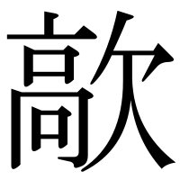 漢字の歊