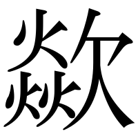 漢字の歘