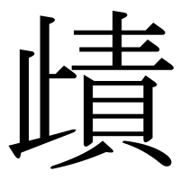 漢字の歵