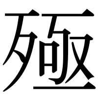 漢字の殛