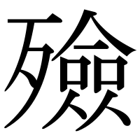 漢字の殮