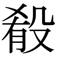 漢字の殽