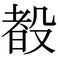 漢字の殾