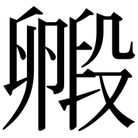 漢字の毈