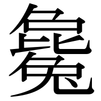 漢字の毚
