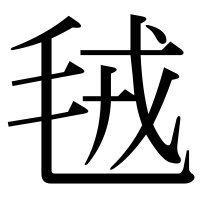 漢字の毧