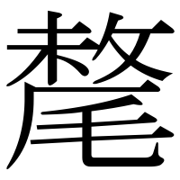 漢字の氂