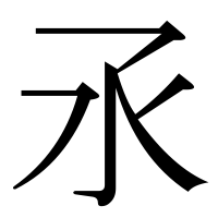 漢字の氶
