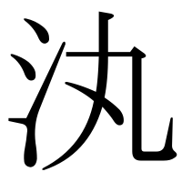 漢字の汍