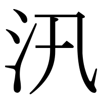 漢字の汛