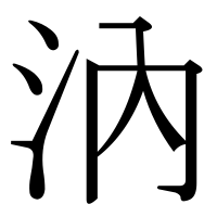 漢字の汭