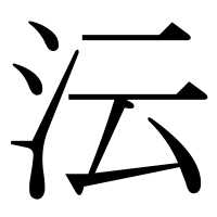 漢字の沄